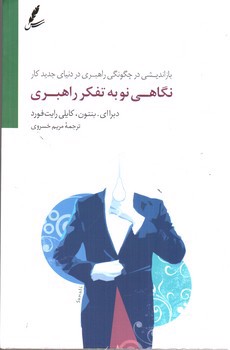 تصویر کتاب نگاهی نو به تفکر راهبردی