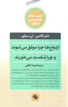 تصویر کتاب ازدواج ها چرا موفق می شوند و چرا شکست می خورند