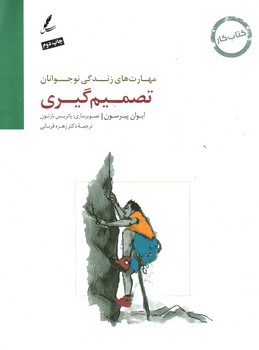 تصویر کتاب تصمیم گیری (مهارت های زندگی نوجوانان)