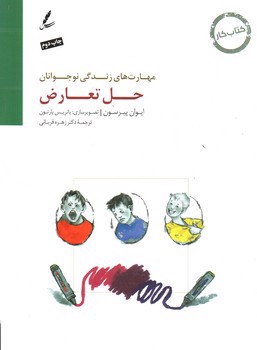 تصویر کتاب حل تعارض (مهارت های زندگی نوجوانان)