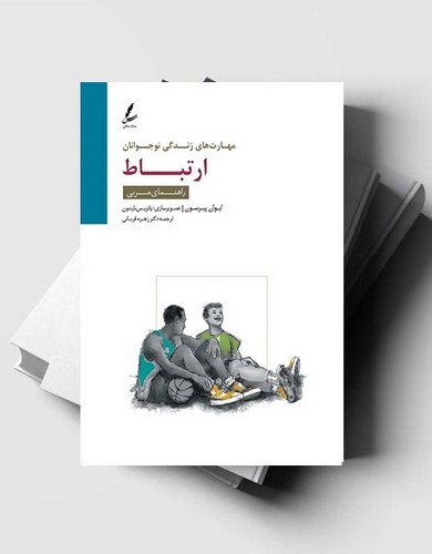 تصویر کتاب مهارت ارتباط (راهنمای مربی) (مهارت های زندگی نوجوانان)