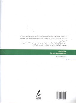 تصویر کتاب مدیریت استرس (مهارت های زندگی نوجوانان)