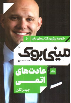 تصویر کتاب مینی بوک 6 (عادت های اتمی)