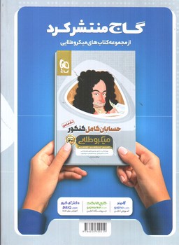 تصویر کتاب گاج  فیزیک کامل ریاضی کنکور (جلد دوم - درسنامه) (میکرو طلایی) (1401)