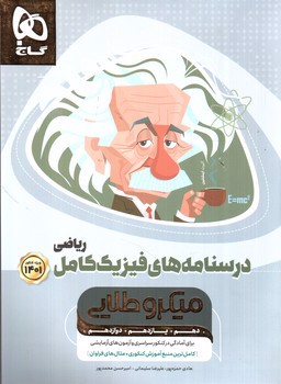 تصویر کتاب گاج  فیزیک کامل ریاضی کنکور (جلد دوم - درسنامه) (میکرو طلایی) (1401)