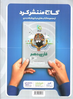 تصویر کتاب گاج عربی دهم (تجربی - ریاضی)( میکرو)