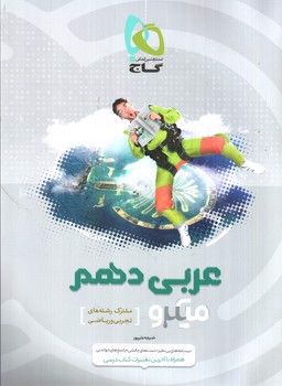 تصویر کتاب گاج عربی دهم (تجربی - ریاضی)( میکرو)