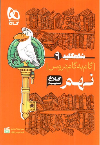 تصویر کتاب کلاغ سپید گام به گام نهم (شاه کلید 9)