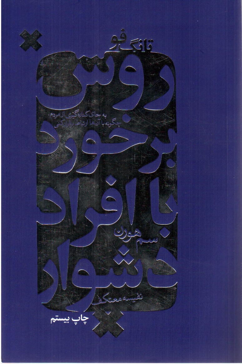 تصویر کتاب روش برخورد با افراد دشوار