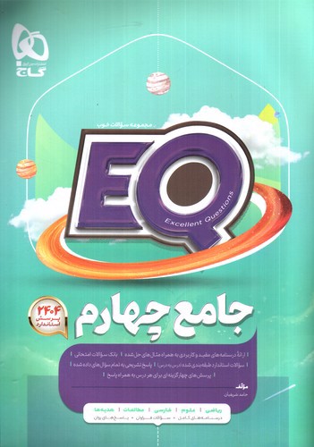 تصویر کتاب گاج جامع چهارم (EQ)