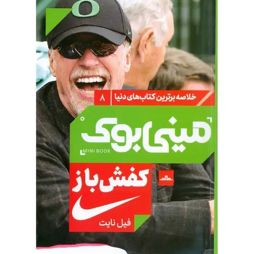 تصویر کتاب مینی بوک 8 (کفش باز)