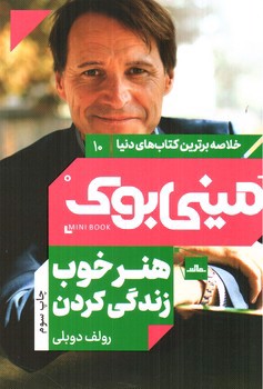 تصویر کتاب مینی بوک 10 (هنر خوب زندگی کردن)