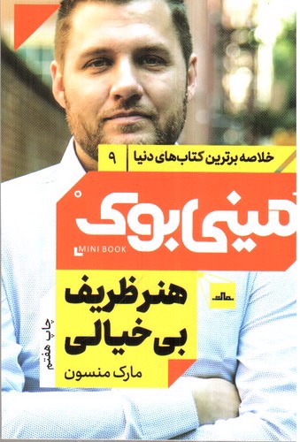 تصویر کتاب مینی بوک 9 (هنر ظریف بی خیالی)