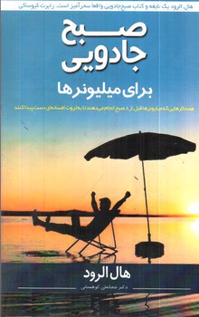 تصویر کتاب صبح جادویی برای میلیونرها