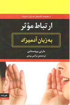 تصویر کتاب ارتباط موثر (به زبان آدمیزاد)