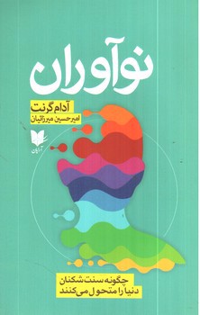 تصویر کتاب نوآوران