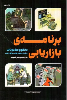 تصویر کتاب برنامه ی بازاریابی