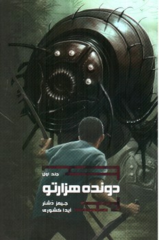 تصویر کتاب دونده هزار تو 1