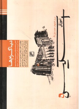 تصویر کتاب دیاگرام ها (آشنایی با مقدمات طراحی معماری و درک و بیان محیط)