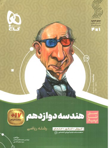 تصویر کتاب گاج هندسه 3 دوازدهم (سیر تا پیاز)