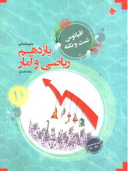 تصویر کتاب مبتکران ریاضی و آمار 2 یازدهم انسانی (اقیانوس)