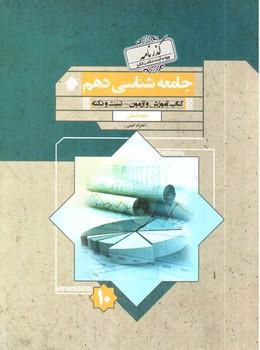 تصویر کتاب مبتکران جامعه شناسی 1 دهم (گذرنامه)