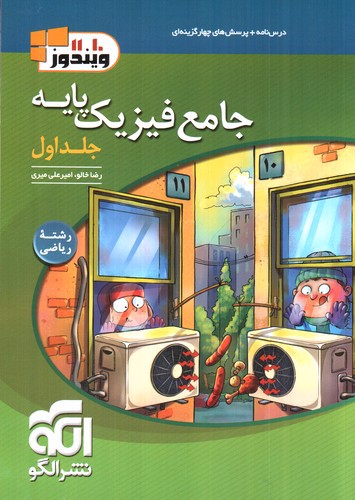 تصویر کتاب نشر الگو جامع فیزیک پایه ریاضی (جلد اول)