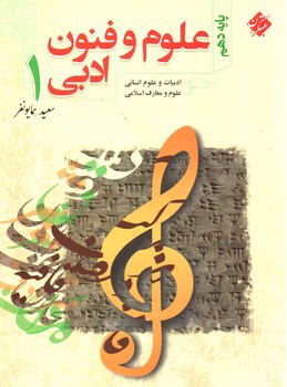 تصویر کتاب مبتکران علوم و فنون ادبی 1 دهم 