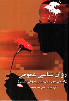 تصویر کتاب روان شناسی عمومی (راهنمای متون روان شناسی به زبان انگلیسی)