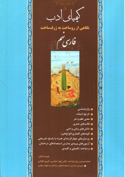 تصویر کتاب کیمیای ادب فارسی نهم