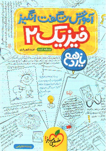 تصویر کتاب خیلی سبز فیزیک 2 یازدهم تجربی (آموزش شگفت انگیز)