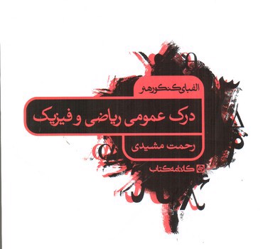 تصویر کتاب کارنامه کتاب درک عمومی ریاضی و فیزیک (الفبای کنکور هنر)