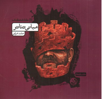 تصویر کتاب کارنامه کتاب مبانی تئاتر