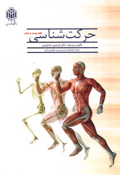 تصویر کتاب حرکت شناسی
