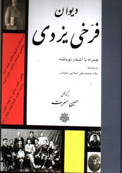 تصویر کتاب دیوان فرخی یزدی (همراه با اشعار نویافته)