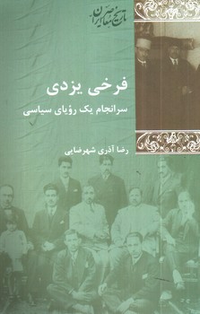 تصویر کتاب فرخی یزدی، سرانجام یک رویای سیاسی