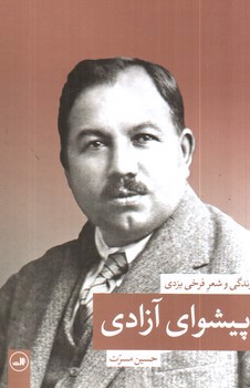 تصویر کتاب پیشوای آزادی (زندگی و شعر فرخی یزدی)