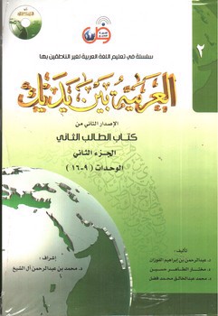 تصویر کتاب العربیه بین یدک 2 (الجزء الاول - الجزء الثانی) (الوحدات) (2 جلدی) + CD (الفوزان)