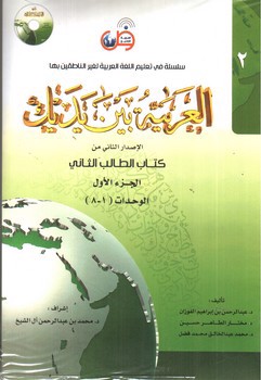 تصویر کتاب العربیه بین یدک 2 (الجزء الاول - الجزء الثانی) (الوحدات) (2 جلدی) + CD (الفوزان)
