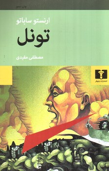 تصویر کتاب تونل