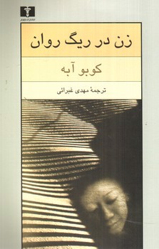 تصویر کتاب زن در ریگ روان
