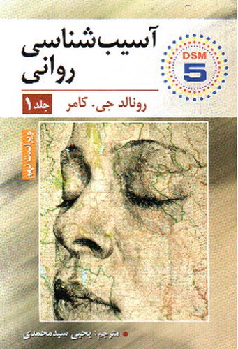 تصویر کتاب آسیب شناسی روانی DSM-5 جلد 1(ویراست نهم)