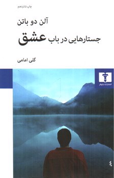 تصویر کتاب جستار هایی در باب عشق