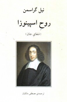 تصویر کتاب روح اسپینوزا