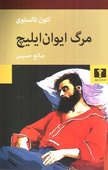 تصویر کتاب مرگ ایوان ایلیچ
