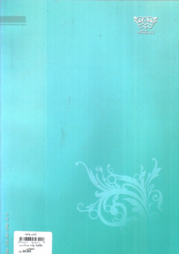 تصویر کتاب خلاصه روان شناسی عمومی 