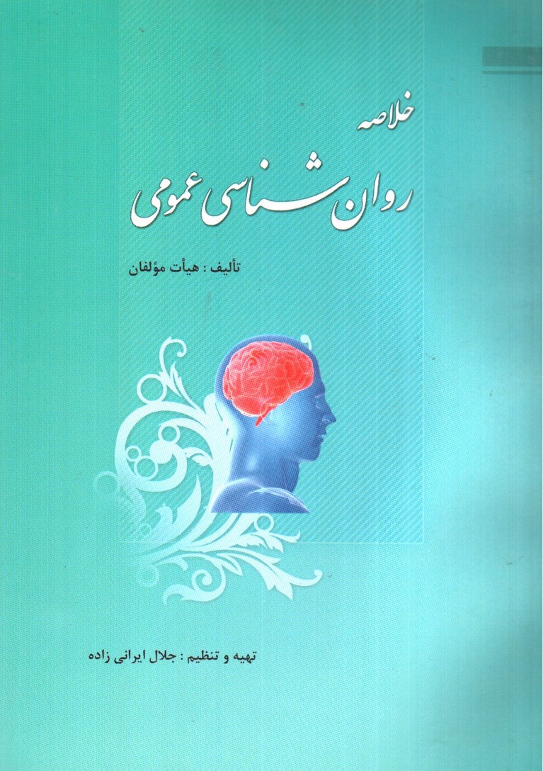 تصویر کتاب خلاصه روان شناسی عمومی 