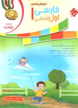 تصویر کتاب مبتکران فارسی اول ابتدایی (رشادت)