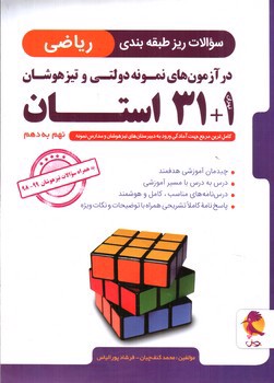 تصویر کتاب پویش 31+1 استان ریاضی (نهم به دهم)