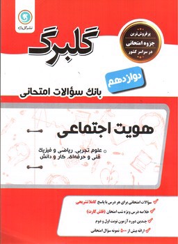 تصویر کتاب گلبرگ بانک سوالات امتحانی هویت اجتماعی دوازدهم (گل واژه)